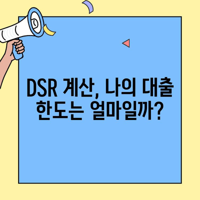 생애최초 주택 구매, DSR 한도 계산으로 나에게 맞는 대출 알아보기 | DSR 계산, 주택담보대출, 생애최초 주택자금