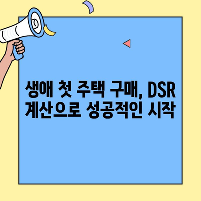 생애최초 주택 구매, DSR 한도 계산으로 나에게 맞는 대출 알아보기 | DSR 계산, 주택담보대출, 생애최초 주택자금