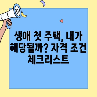생애최초 주택 구매, 자격 조건과 소득 기준 완벽 가이드 | 주택담보대출, 부동산, 금융
