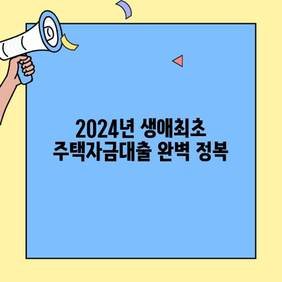 2024년 생애최초 주택자금대출, 조건과 금리 변화 완벽 정리 | 주택담보대출, 금리 비교, 대출 자격
