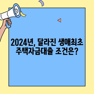 2024년 생애최초 주택자금대출, 조건과 금리 변화 완벽 정리 | 주택담보대출, 금리 비교, 대출 자격