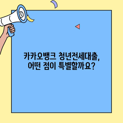 카카오뱅크 청년전세대출로 성공적인 주거 마련하기 | 전세자금 대출, 금리 비교, 성공 사례