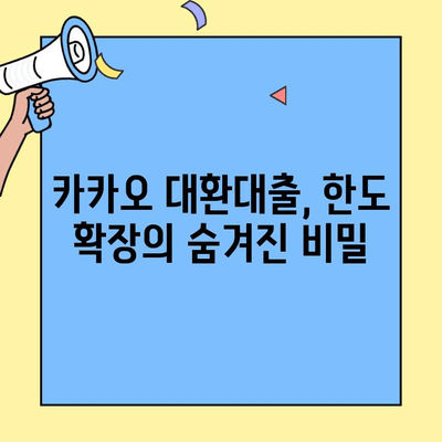 카카오 대환대출 한도, 이제 더 넓게! | 금융 혁신이 열어주는 가능성, 한도 확장의 비밀