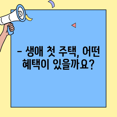 생애최초 주택 구매, 꼼꼼하게 알아보세요| 금리와 이자 상세 가이드 | 주택담보대출, 금융상품, 주택 구매 팁