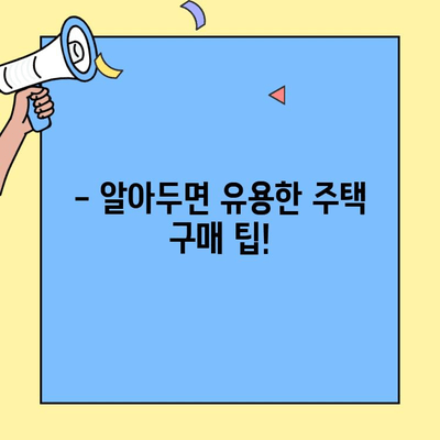 생애최초 주택 구매, 꼼꼼하게 알아보세요| 금리와 이자 상세 가이드 | 주택담보대출, 금융상품, 주택 구매 팁