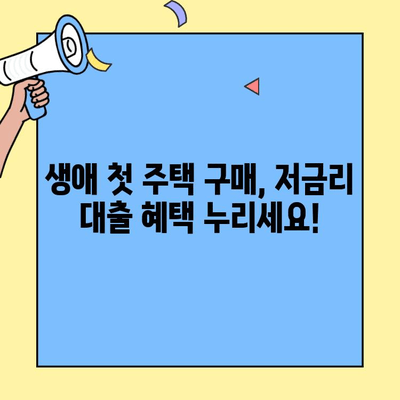 저금리 생애최초주택자금대출 자격 확인 가이드| 나에게 맞는 조건은? | 주택담보대출, 금리 비교, 부동산