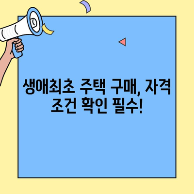 저금리 생애최초주택자금대출 자격 확인 가이드| 나에게 맞는 조건은? | 주택담보대출, 금리 비교, 부동산