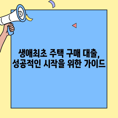 생애최초 주택 구매, 똑똑하게 시작하는 자금 대출 완벽 가이드 | 주택담보대출, 금리 비교, 신청 방법, 필수 체크리스트