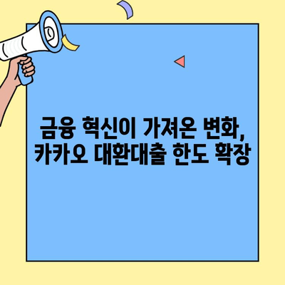 카카오 대환대출 한도, 이제 더 넓게! | 금융 혁신이 열어주는 가능성, 한도 확장의 비밀