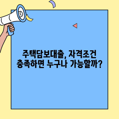 생애최초 주택자금대출, 내가 받을 수 있는지 이력 점검해보세요! | 주택담보대출, 자격조건, 대출 가능 여부 확인