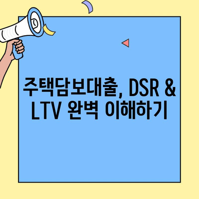 첫 주택 구매자를 위한 생애최초 주택자금 대출 완벽 가이드 | 주택담보대출, DSR, LTV, 금리 비교