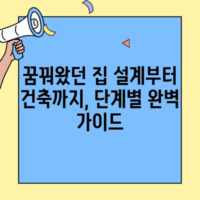 생애최초 주택자금 대출로 꿈의 집 짓기| 단계별 완벽 가이드 | 주택 건설, 대출 정보, 성공 전략