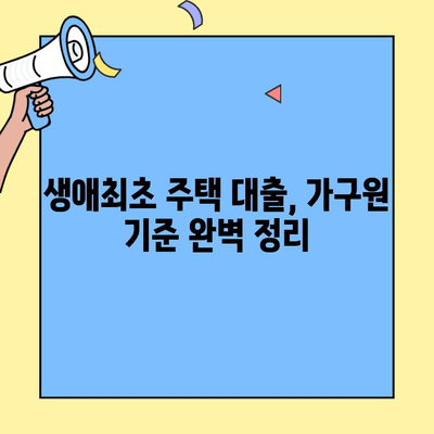 미혼 또는 단독 보호자, 생애최초 주택자금 대출 가구원 기준 완벽 정리 | 주택담보대출, 대출 자격, 부동산