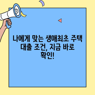 미혼 또는 단독 보호자, 생애최초 주택자금 대출 가구원 기준 완벽 정리 | 주택담보대출, 대출 자격, 부동산