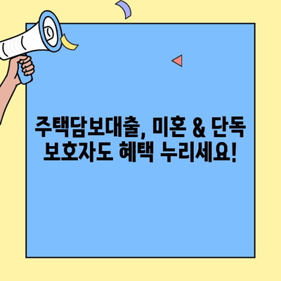 미혼 또는 단독 보호자, 생애최초 주택자금 대출 가구원 기준 완벽 정리 | 주택담보대출, 대출 자격, 부동산