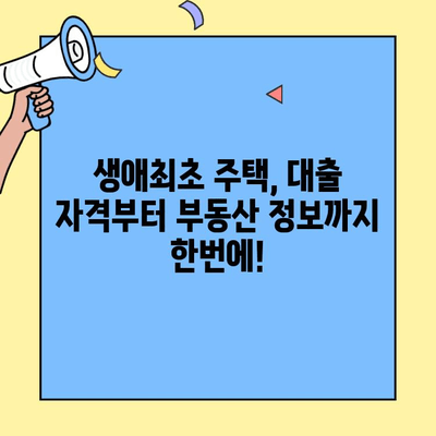미혼 또는 단독 보호자, 생애최초 주택자금 대출 가구원 기준 완벽 정리 | 주택담보대출, 대출 자격, 부동산