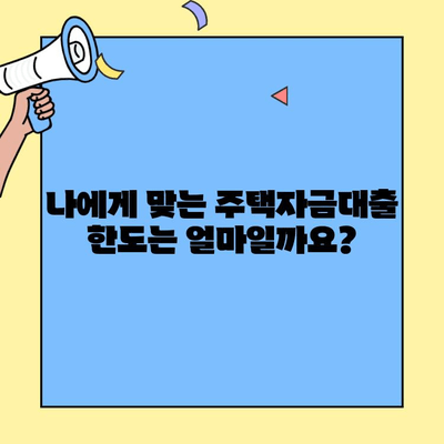 생애최초 주택 구매, 꿈을 현실로! 주택자금대출 신청 완벽 가이드 | 조건, 한도, 필요서류, 주의사항