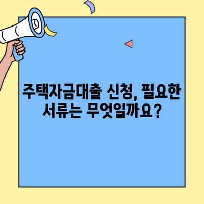 생애최초 주택 구매, 꿈을 현실로! 주택자금대출 신청 완벽 가이드 | 조건, 한도, 필요서류, 주의사항