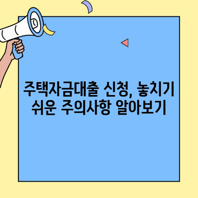 생애최초 주택 구매, 꿈을 현실로! 주택자금대출 신청 완벽 가이드 | 조건, 한도, 필요서류, 주의사항