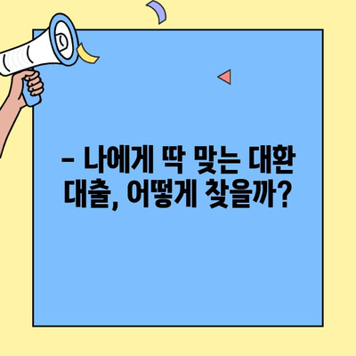 카카오뱅크 주택담보대출 갈아타기 후기| 나에게 딱 맞는 대환 대출 찾기 | 대환 대출 비교, 금리 비교, 성공 사례