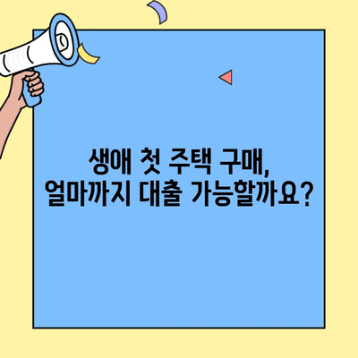 생애최초 주택 구매, 꼼꼼하게 준비하세요| 한도, 금리, 미혼 조건 완벽 정리 | 주택담보대출, 부동산, 주택 매매