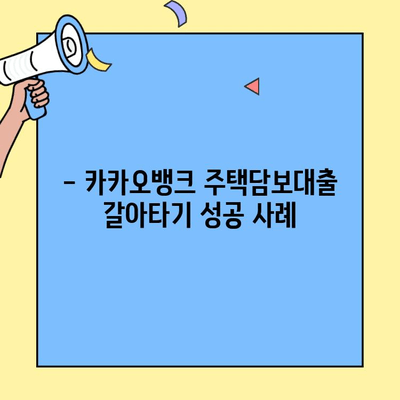 카카오뱅크 주택담보대출 갈아타기 후기| 나에게 딱 맞는 대환 대출 찾기 | 대환 대출 비교, 금리 비교, 성공 사례