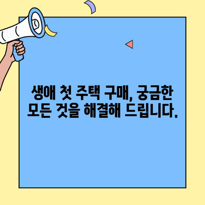 생애최초 주택 구매, 나에게 딱 맞는 지원 혜택 찾기| 신분·조건별 맞춤형 대출 가이드 | 주택담보대출, 금리 비교, 부동산 정보