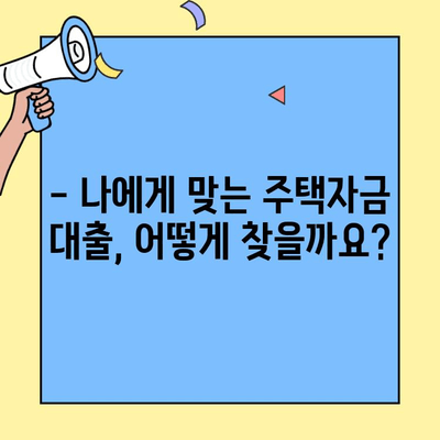첫 집 장만, 생애최초 주택자금 대출 완벽 가이드 | 주택 구매, 대출 조건, 필수 정보