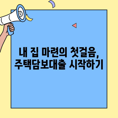 생애 최초 주택 구매, 주택담보대출 완벽 가이드 | 주택 구매, 대출 조건, 신청 방법, 주의 사항
