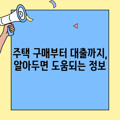 생애최초 주택 구매, 자금 마련 완벽 가이드| 필요 조건, 한도, 주택담보대출 정보 | 주택 구매, 대출, 금융, 부동산