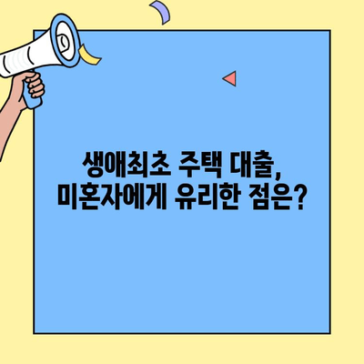 생애최초 주택 구매, 미혼자는 어떻게? 주택자금 대출 조건 완벽 가이드 | 미혼, 생애최초 주택, 주택담보대출, 대출 조건, 자격