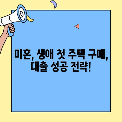 생애최초 주택 구매, 미혼자는 어떻게? 주택자금 대출 조건 완벽 가이드 | 미혼, 생애최초 주택, 주택담보대출, 대출 조건, 자격