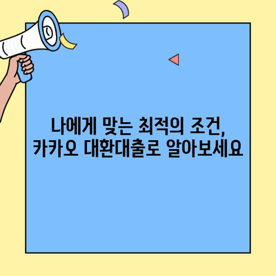 카카오 대환대출 한도 역대 최고! 재정적 짐 덜고 삶의 질 향상 | 최대 1억원, 금리 부담 완화, 신청 방법