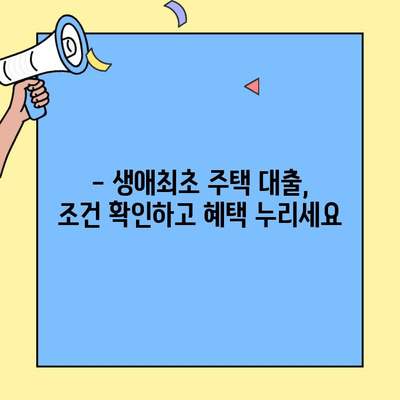 생애최초 주택 구매, 대출 한도는 얼마나? | 생애최초 주택자금대출, 금액 한도 안내, 대출 조건