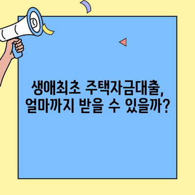 생애최초 주택자금대출, 미혼자도 가능할까요? | 자격 조건, 대출 한도, 신청 방법 총정리