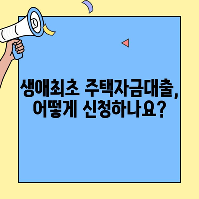 생애최초 주택자금대출, 미혼자도 가능할까요? | 자격 조건, 대출 한도, 신청 방법 총정리