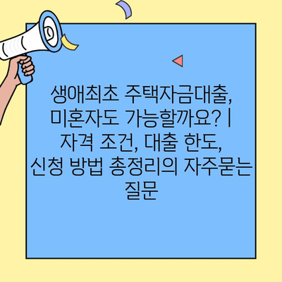 생애최초 주택자금대출, 미혼자도 가능할까요? | 자격 조건, 대출 한도, 신청 방법 총정리
