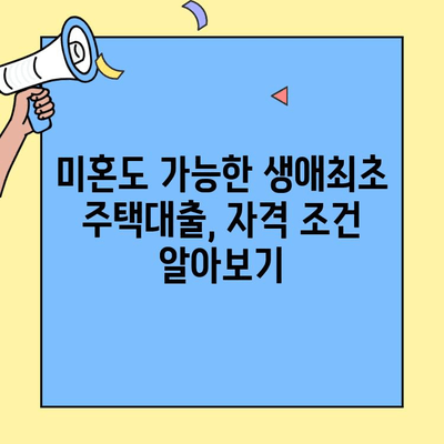 저금리 생애최초주택자금대출| 미혼도 가능할까요? | 자격 조건, 신청 방법, 주요 정보 총정리