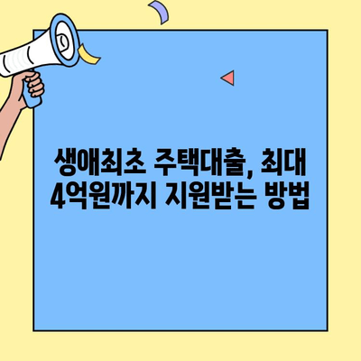 저금리 생애최초주택자금대출| 미혼도 가능할까요? | 자격 조건, 신청 방법, 주요 정보 총정리