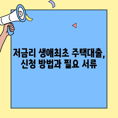 저금리 생애최초주택자금대출| 미혼도 가능할까요? | 자격 조건, 신청 방법, 주요 정보 총정리
