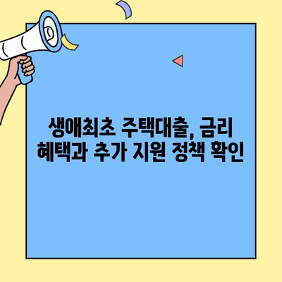 저금리 생애최초주택자금대출| 미혼도 가능할까요? | 자격 조건, 신청 방법, 주요 정보 총정리