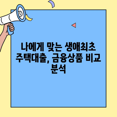 저금리 생애최초주택자금대출| 미혼도 가능할까요? | 자격 조건, 신청 방법, 주요 정보 총정리