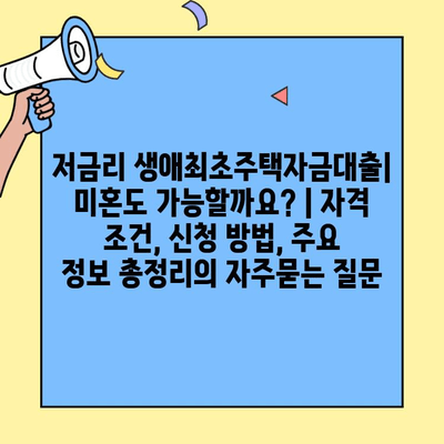 저금리 생애최초주택자금대출| 미혼도 가능할까요? | 자격 조건, 신청 방법, 주요 정보 총정리