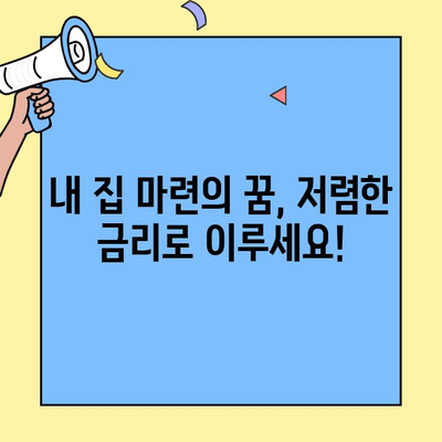 생애최초 주택자금대출| 내 집 마련의 첫걸음 | 자격 조건, 금리, 신청 방법 총정리