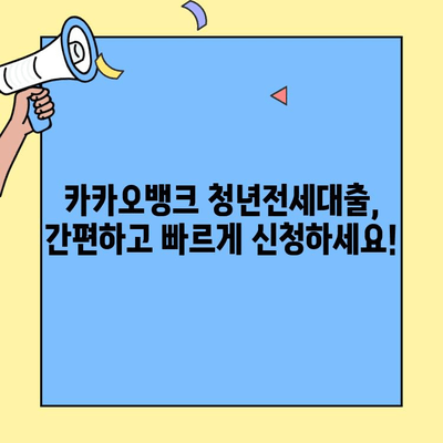 카카오뱅크 청년전세대출로 성공적인 주거 마련하기 | 전세자금 대출, 금리 비교, 성공 사례