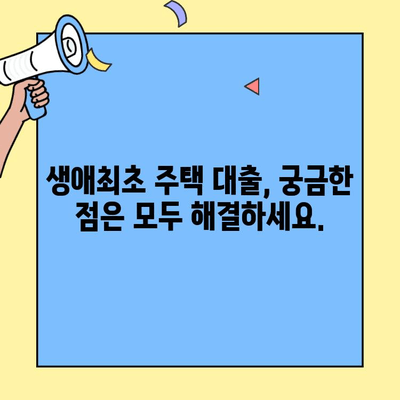 생애최초 주택자금대출| 내 집 마련의 첫걸음 | 자격 조건, 금리, 신청 방법 총정리