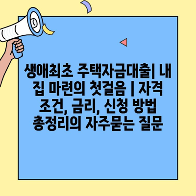 생애최초 주택자금대출| 내 집 마련의 첫걸음 | 자격 조건, 금리, 신청 방법 총정리