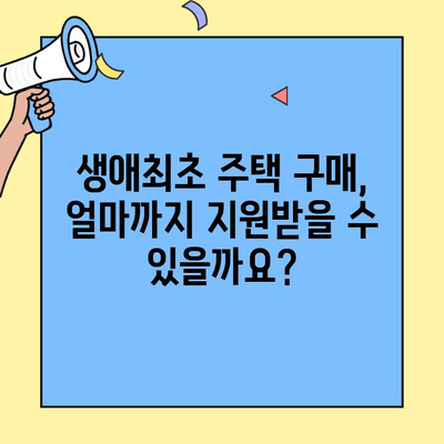 생애 첫 내 집 마련, 꿈을 현실로! 생애최초주택자금대출 한도와 정부 지원 정책 완벽 가이드 | 주택담보대출, 금리, 대출 조건, 자격, 서류
