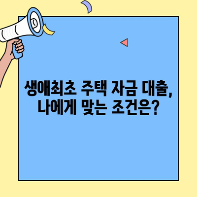 생애 첫 내 집 마련, 꿈을 현실로! 생애최초주택자금대출 한도와 정부 지원 정책 완벽 가이드 | 주택담보대출, 금리, 대출 조건, 자격, 서류