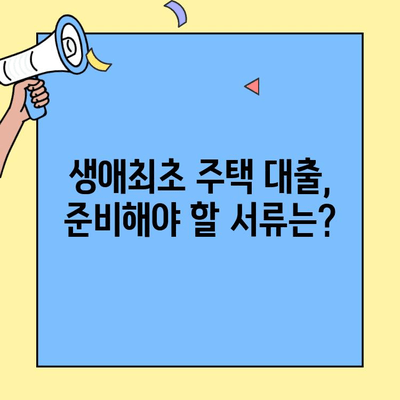 생애 첫 내 집 마련, 꿈을 현실로! 생애최초주택자금대출 한도와 정부 지원 정책 완벽 가이드 | 주택담보대출, 금리, 대출 조건, 자격, 서류